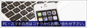 PC・スマホの方はコチラからお問い合わせ下さい。