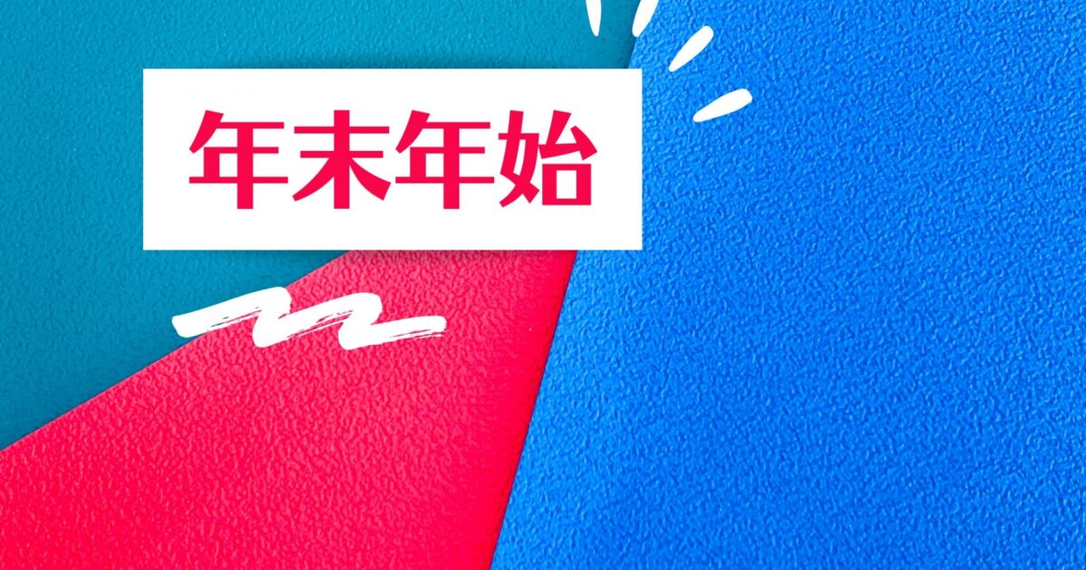 冬季休業のお知らせ