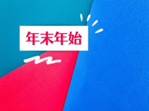 冬季休業のお知らせ