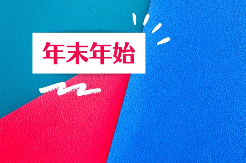 冬季休業のお知らせ
