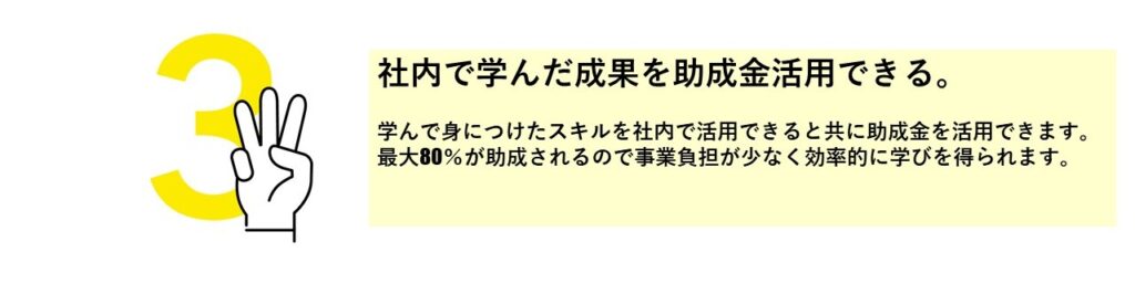 SEO対策で助成金を活用するメリット３